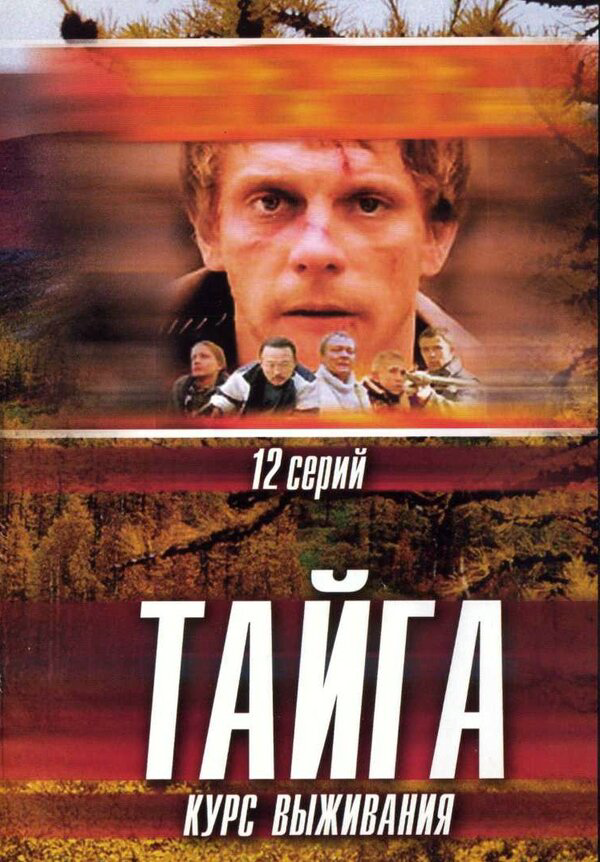 Тайга. Курс выживания 2002 постер